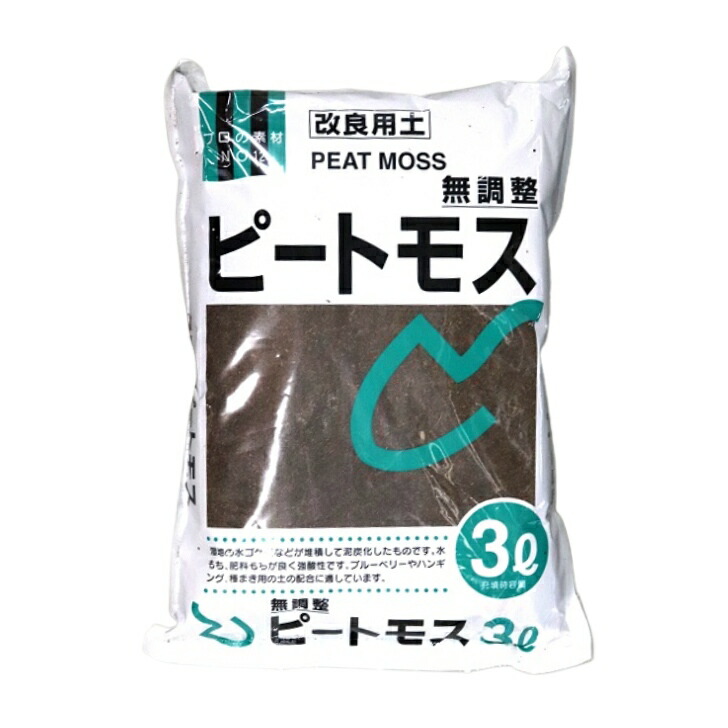 ピートモス 3l 無調整 ガーデニング 園芸 土壌改良 小袋 用土 期間限定で特別価格
