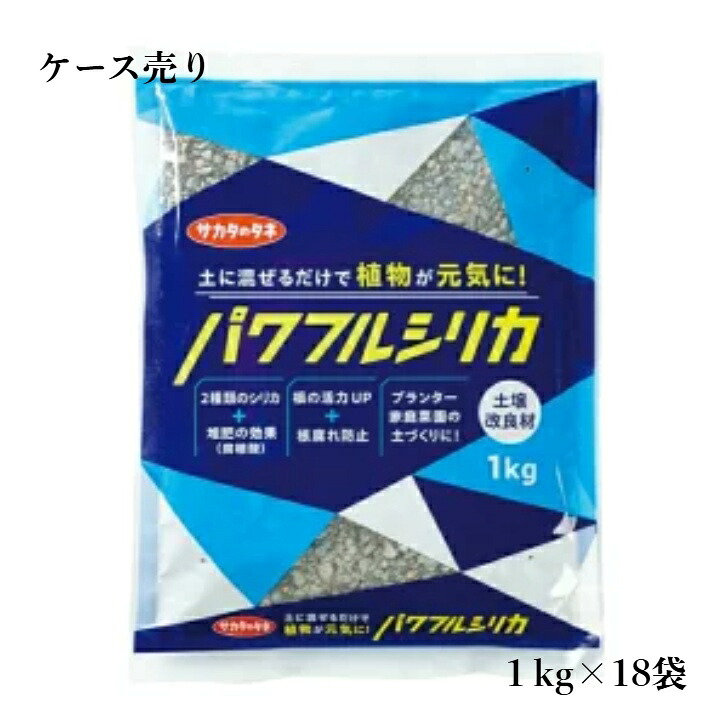サカタのタネ パワフルシリカ 1kg×18袋 土壌改良 園芸 日本製 シリカ ゼオライト ケイ酸 2価鉄 マグネシウム 根腐れ防止 ミネラル|Tomorrow Life 店