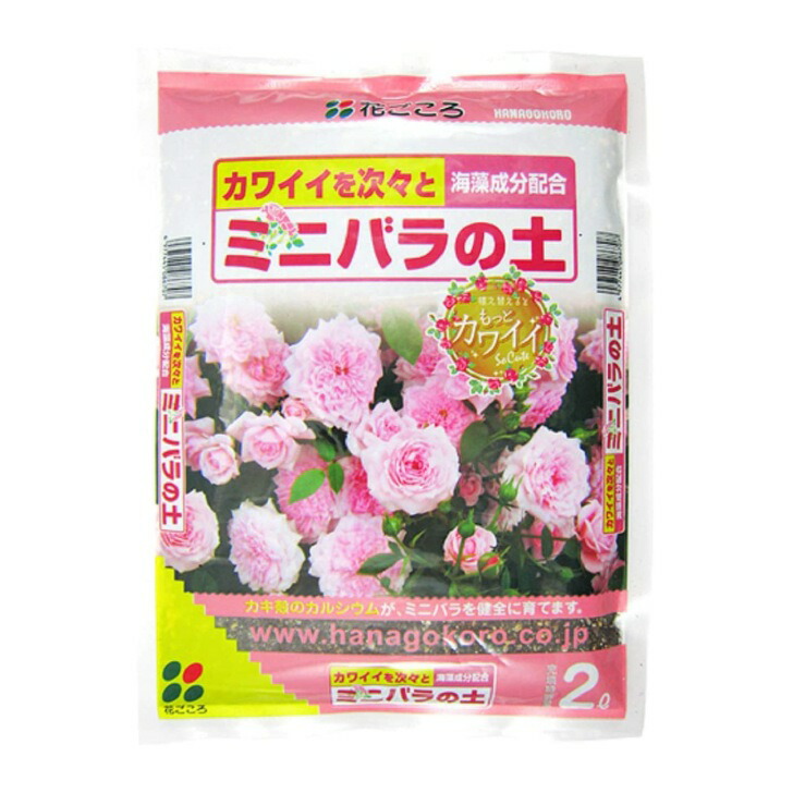 花ごころ ミニバラの土 2l 培養土 海藻成分配合 ミニ薔薇 土 用土 セール 特集