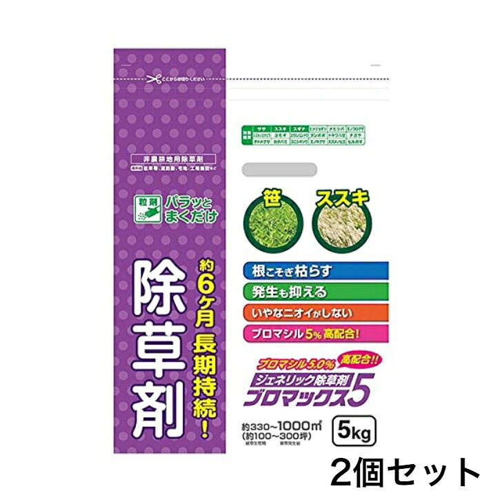 【ケース売り】 除草剤 顆粒 ハート ジェネリック除草剤 ブロマックス5 5kg 2個セット 粒剤 約100～300坪 約6ヶ月持続 非農耕地用｜Tomorrow Life 店