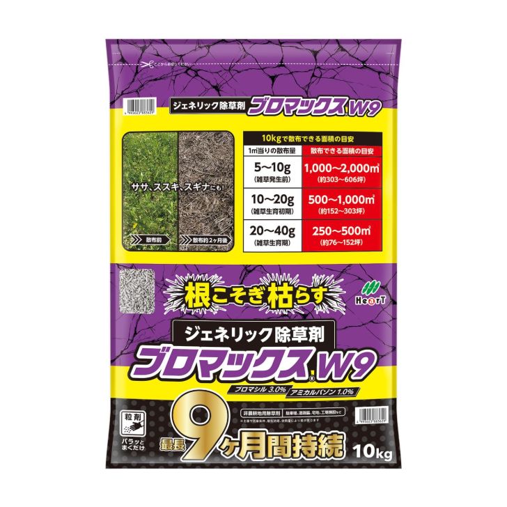 ハート 除草剤 ブロマックスW9 10kg 9か月間抑草 粒剤 ジェネリック 約9ヶ月間持続 非農耕地用除草剤 顆粒