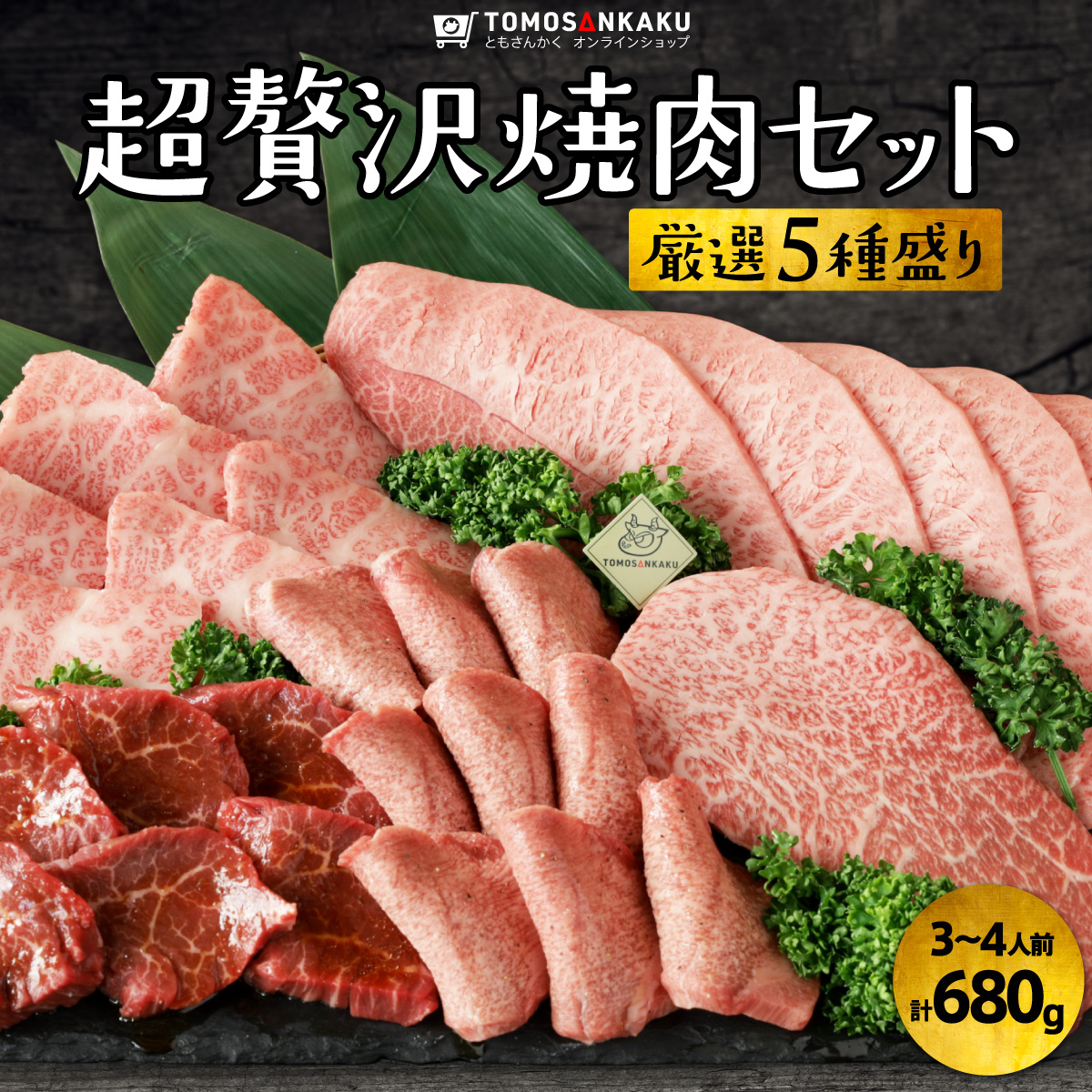 超贅沢焼肉セット 厳選5種盛り 680g 3～4人前 秘伝のタレ付き 黒毛和牛 カルビ みすじ ロースステーキ 牛タン ハラミ 牛肉 バーベキュー BBQ 送料無料