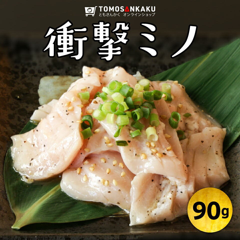 【楽天市場】衝撃ミノ 90g 一人前 味付き 秘伝のタレ漬け 焼肉 牛肉 胃袋 モツ みの バーベキュー BBQ:焼肉通販ともさんかく 楽天市場店