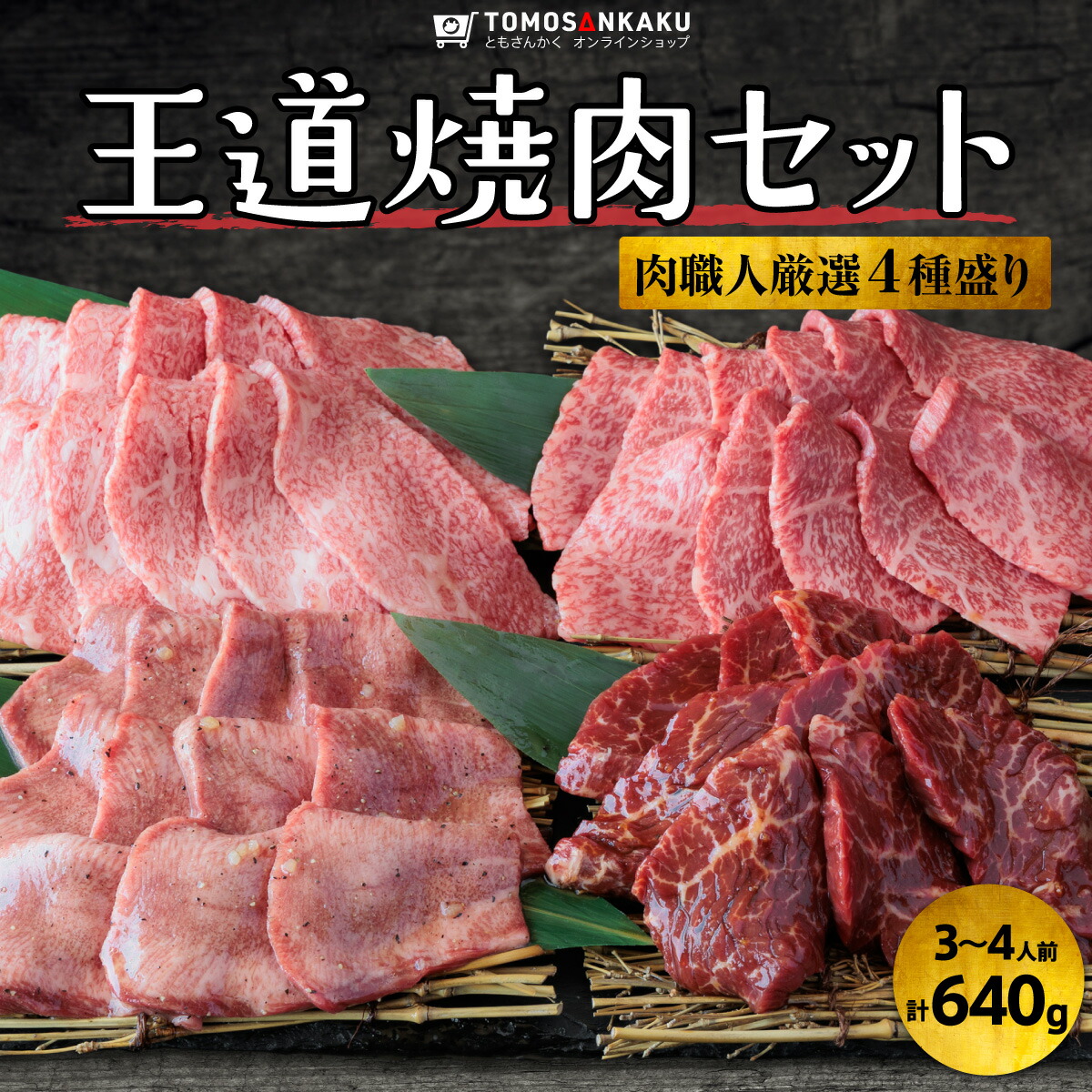 王道焼肉セット 4種盛り 640g  3～4人前 タレ付き 黒毛和牛 牛カルビ 牛ハラミ 牛タン 牛ハラミ 国産 牛肉 バーベキュー BBQ 送料無料