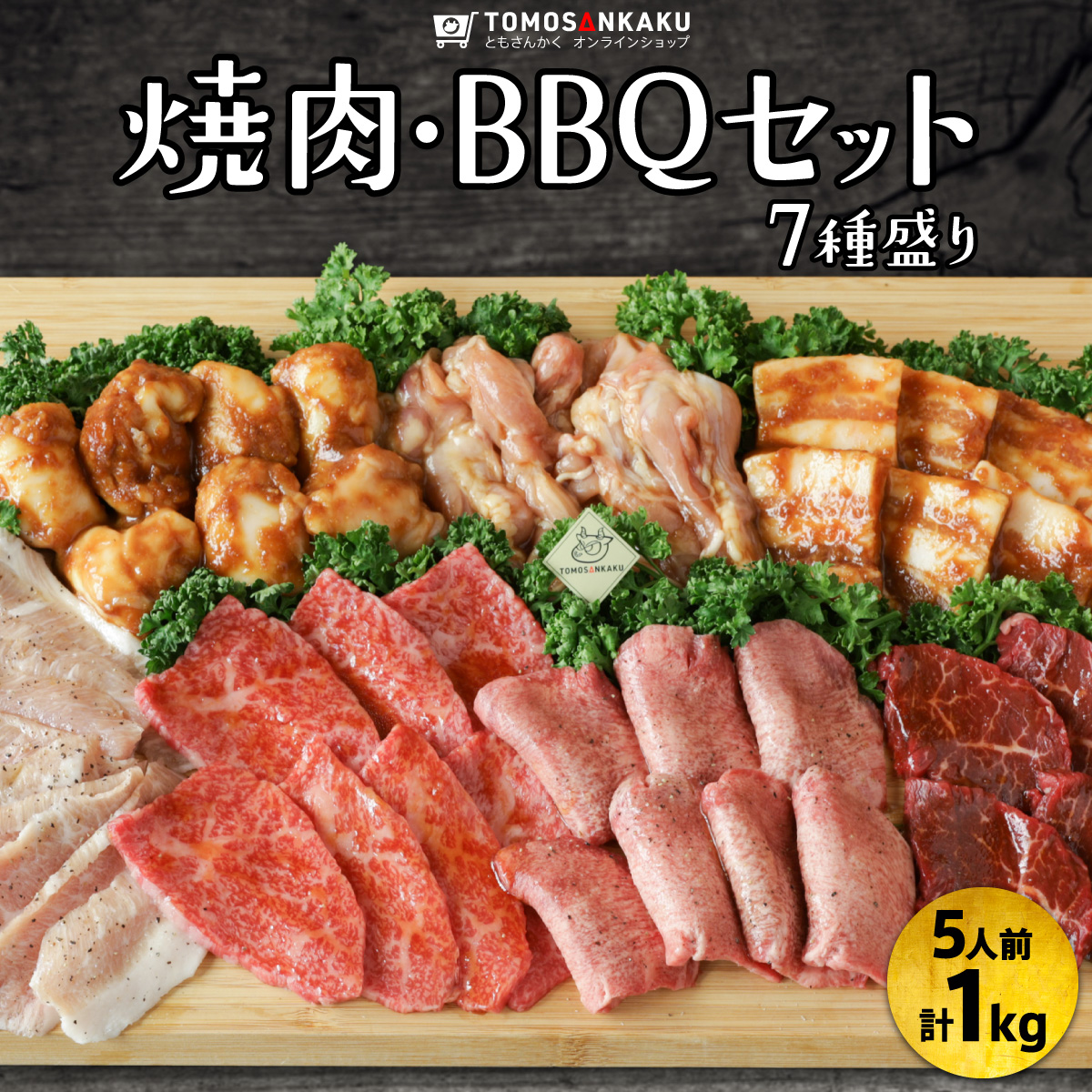 焼肉BBQセット 7種盛り 1kg  5人前 タレ付き 黒毛和牛 牛カルビ 牛ハラミ 牛タン 国産 牛肉 鶏肉 豚肉 ホルモン バーベキュー 送料無料