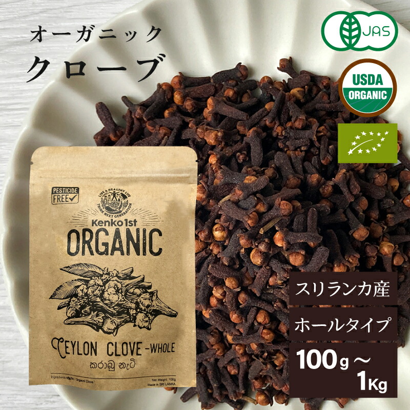 【期間限定クーポン】 クローブ ホール オーガニック 無添加 100g チョウジ 丁子 スリランカ 有機JAS スパイスカレー セイロン スパイス 香辛料 ゴキブリ 対策 クローブゴキブリ｜TOMOSHOPスパイス-輸入雑貨-ギフト 10,395円