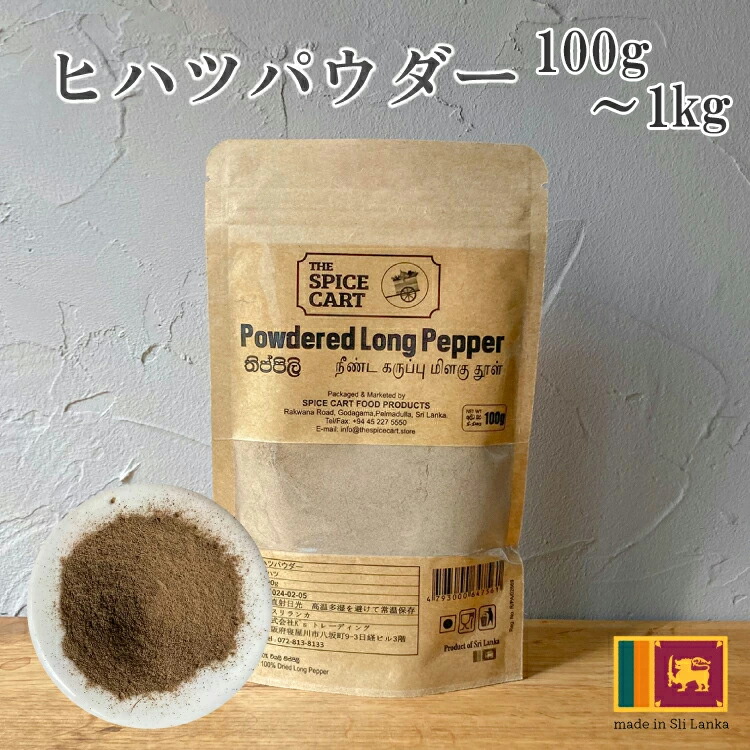【クーポンで最大300円OFF】 ヒハツ パウダー ひはつ ロングペッパー 100% ヒハツパウダー 粉末 100g スリランカ スーパーフード セイロン 健康 美容 冷え対策 温活 ダイエット スパイス 直輸入 香辛料