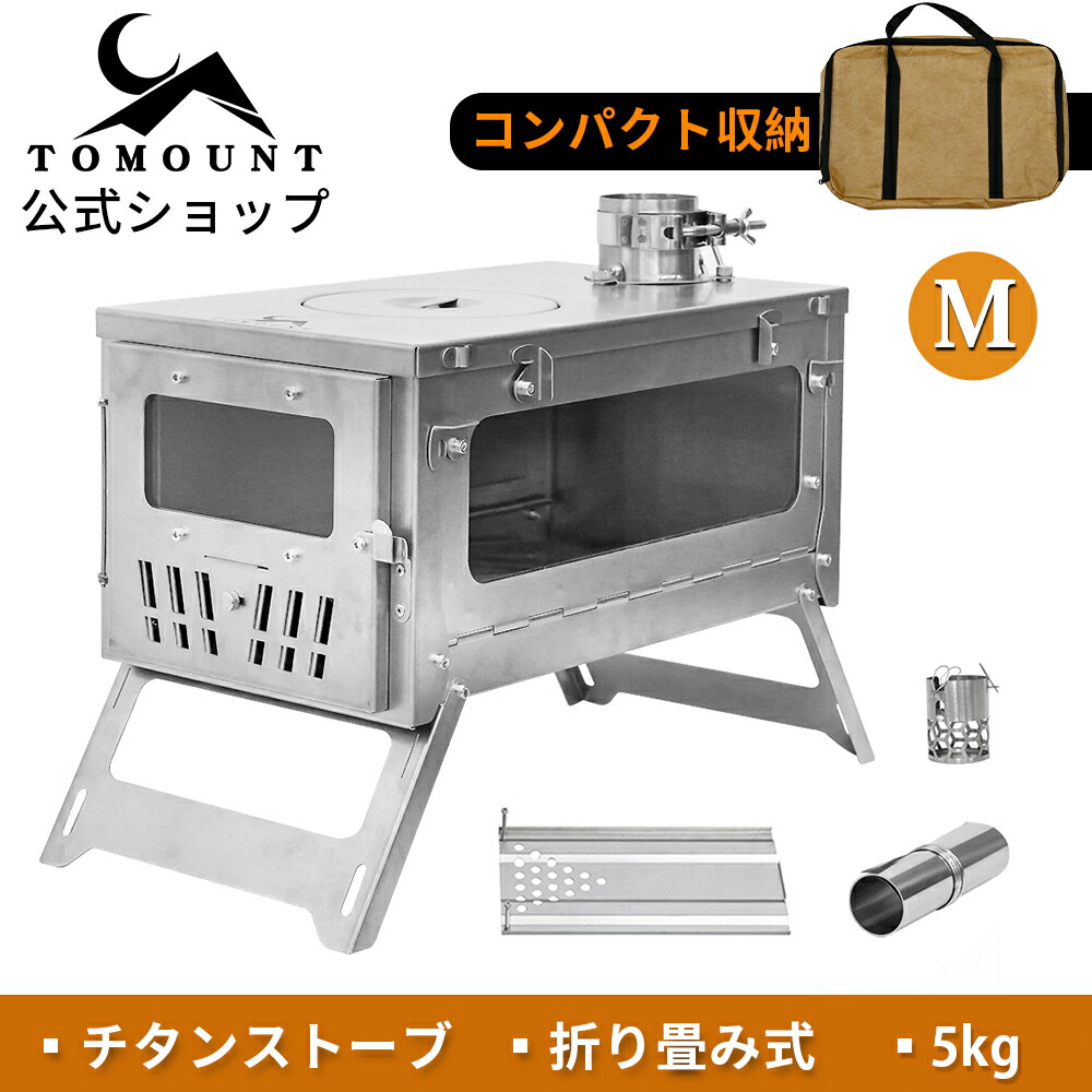 キャンプに TOMOUNT 薪ストーブ 折りたたみ式 : アウトドア しむことが