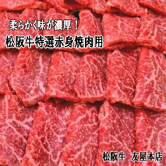松阪牛 特選赤身焼肉用 450g友屋本店オリジナル焼肉のたれ付約3~4人前送料無料(一部地域除く)(ランプ カイノミ 柔らかい 赤身 ギフト 松坂牛 松阪肉 黒毛和牛 お取り寄せ 贈答 御祝 内祝 A4 A5 特産 クール冷蔵便|松阪牛(松坂牛)通販 友屋本店