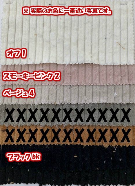 楽天市場 現品限り 140cm幅 オシャレ可愛い ３ウェル 太コール天 無地 コーデュロイ生地 メール便発送は長さ７０ｃｍまで ともや手芸店 楽天市場店