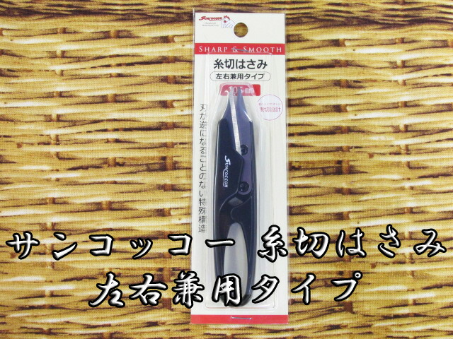 市場 サンコッコー 握りはさみ 左右兼用タイプ はさみ ハサミ 糸切はさみ