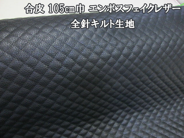 楽天市場】合皮 ソフトレザー（黒） 全針キルト ※メール便発送は長さ５０ｃｍまで : ともや手芸店 楽天市場店