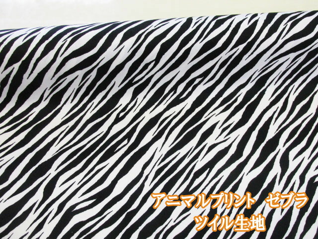 楽天市場】「特価」在庫限りツイルプリント ゼブラ柄【生地/布