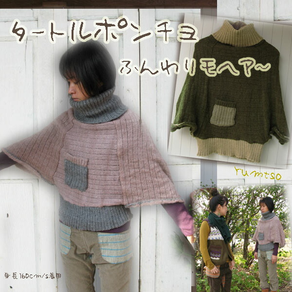 【yumtso】モヘアタートルネックポンチョ! ニット モヘア ウール ユムツオ