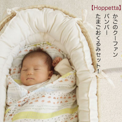 楽天市場 メーカー直送品 送料無料 Hoppetta かごのクーファン バンパー たまごおくるみセット Ficelle フィセル ベビーベット 赤ちゃん クーファン ベビー おくるみ 10mois 出産祝い ベビー ギフト Bobo ボボ Tompa トンパ 楽天市場支店