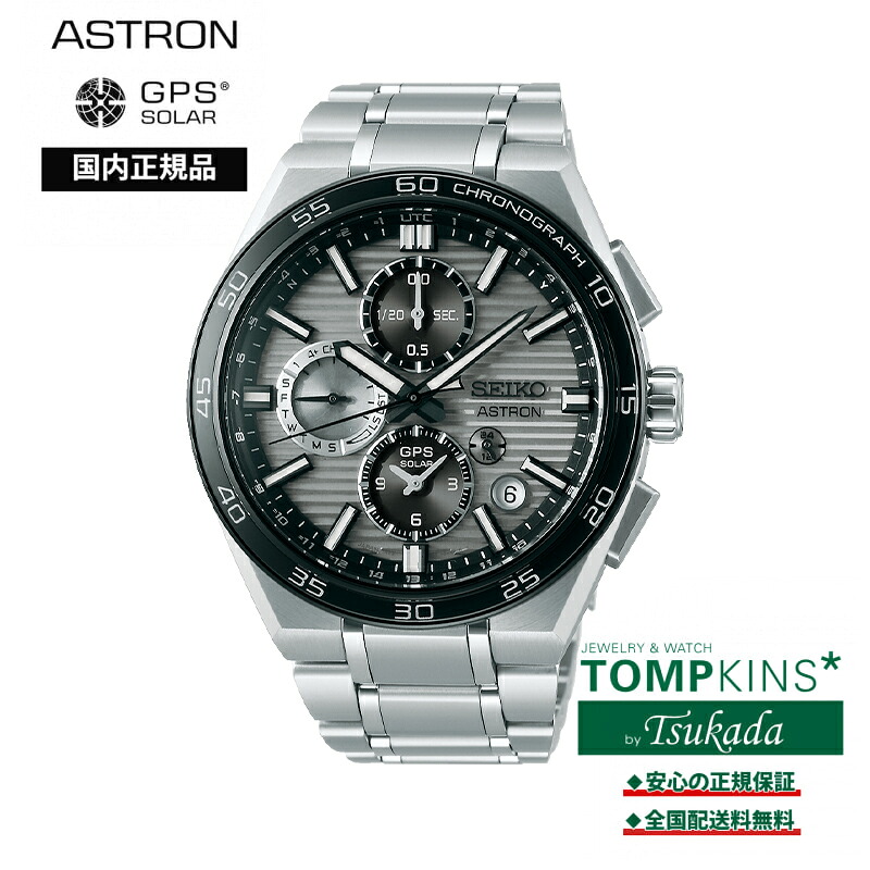 セイコー SEIKO アストロン ASTRON 国内定まり品 ネクスター SBXC177 ソーラーGPS SEIKO セイコー 携帯時計 ウオッチ 国内定まり品