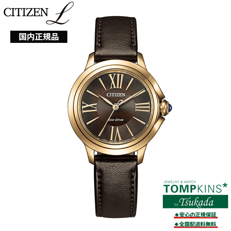 【シチズン エル 国内正規品】CITIZEN L EM1163-09X ラウンドコレクション レディース 腕時計 エコ・ドライブ 5気圧防水 サファイアガラス ローマ数字 ブラウン 合成皮革バンド 丸型ケース