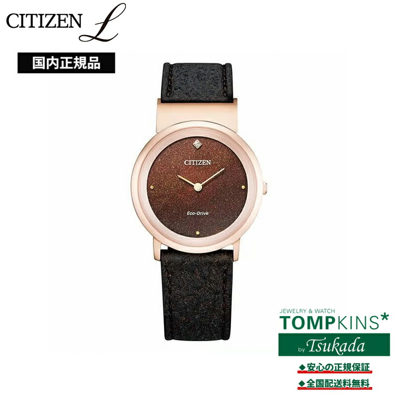 【シチズン エル 国内正規品】CITIZEN L EG7078-12X アンビリュナコレクション レディース 腕時計 エコ・ドライブ 5気圧防水 球面サファイアガラス スーパーチタニウム ラボグロウンダイヤモンド入 合成皮革バンド ブラウン