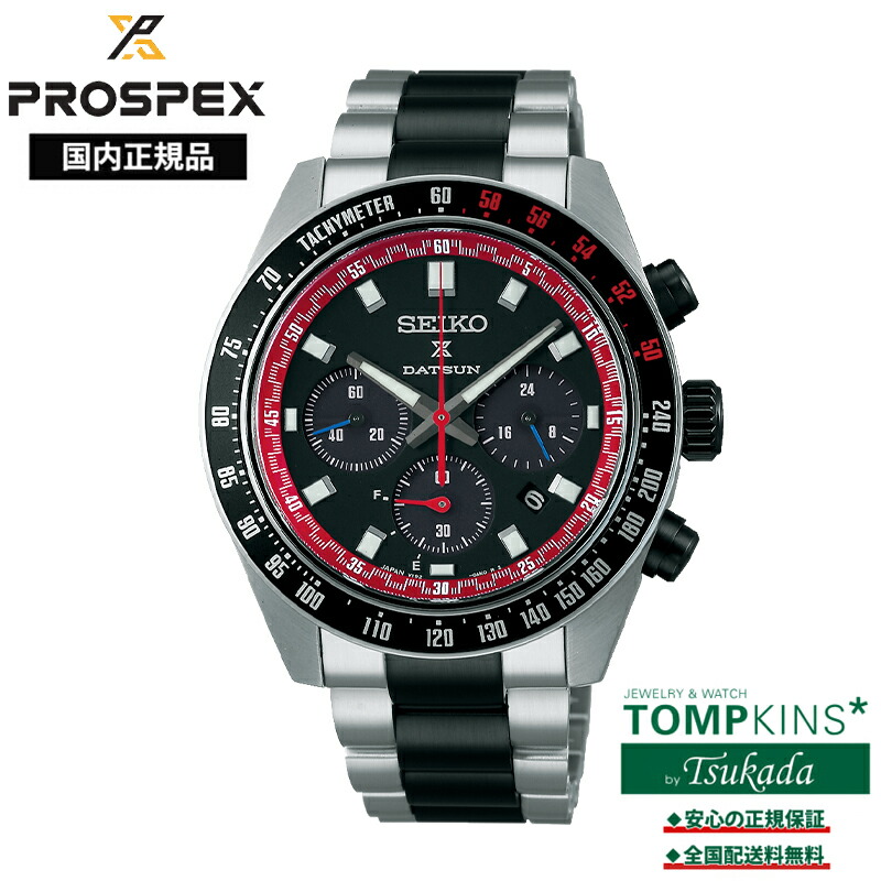 【プロスペックス 国内正規品】 SEIKO PROSPEX スピードタイマー ソーラークロノグラフ ダットサン240Z コラボレーション限定モデル SBDL121