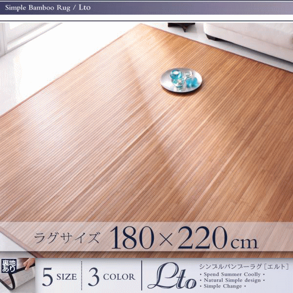 シンプルバンブーラグマット【Lto】エルト 180x220cm 天然竹 裏地付【代引き不可】|Tom’s interior