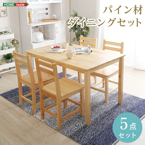 北欧テイスト ダイニング5点セット 天然木製【Salute-サルーテ】食卓テーブル チェアー テーブル 5点セット 4人掛け 幅120 北欧テイスト おしゃれ パイン材