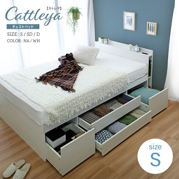 【Cattleya】カトレヤ 大容量収納チェスト シングルベッドフレーム 組み立て式 床下収納 4杯引き出し 2口コンセント ブックシェルフ 家具の持田 トムスインテリア Tom's interior