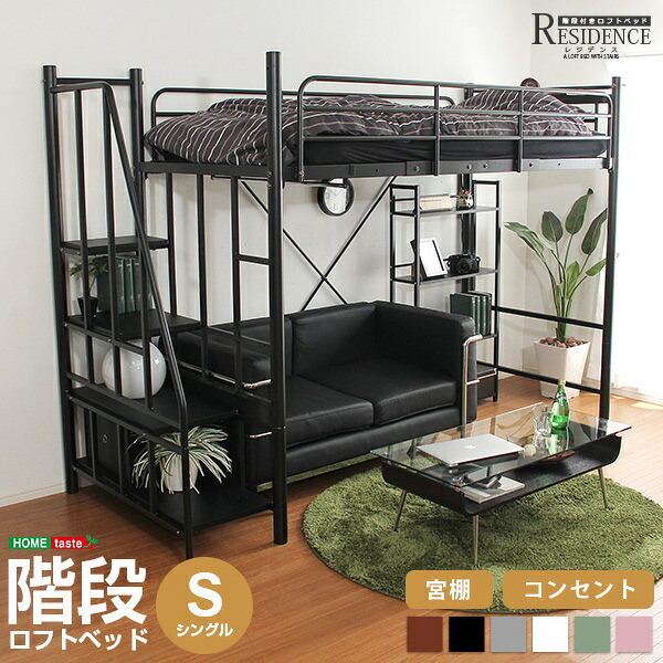 階段付き ロフトベット 【RESIDENCE-レジデンス-】パイプベッド シングル ロフトベッド 極太パイプ 宮付 コンセント付 ハンガーパイプ 転落防止寝返りストッパー 【代引き不可】