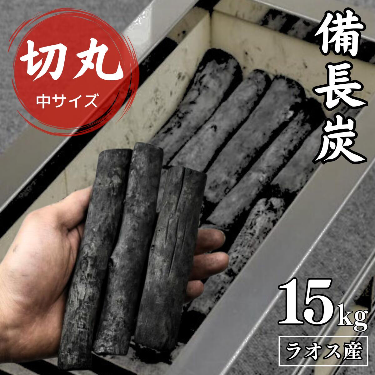 楽天市場】【2箱セット】 ラオス 備長炭 切丸 15kg×2箱(30kg) M
