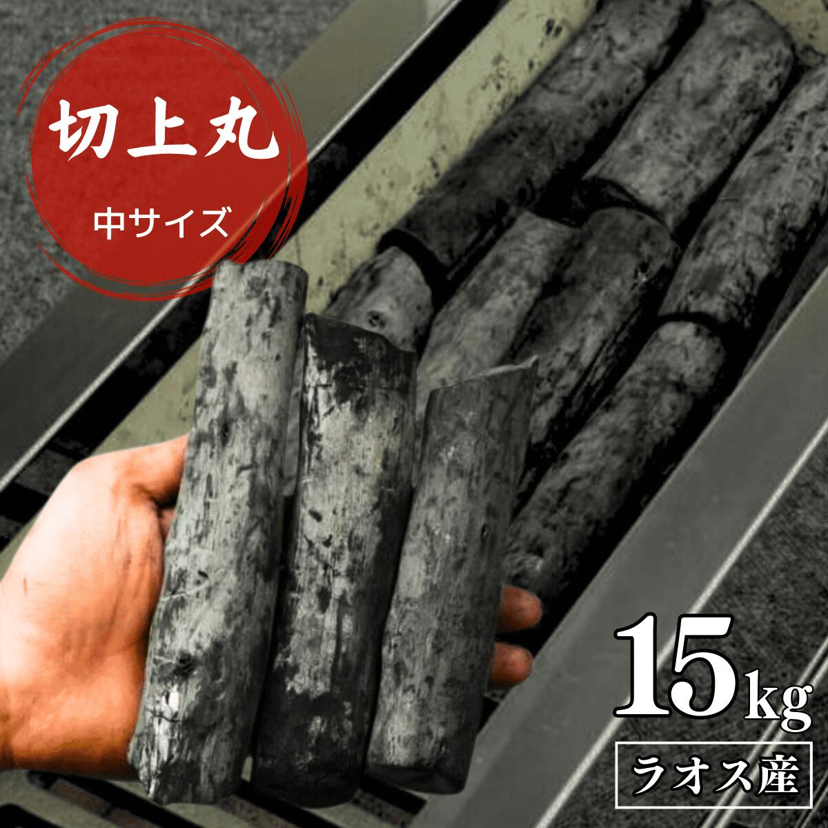 備長炭 ナラ炭半丸１５キロ 紀州備長炭 半丸 15kg / 備長炭 バーベキュー キャンプ 炭