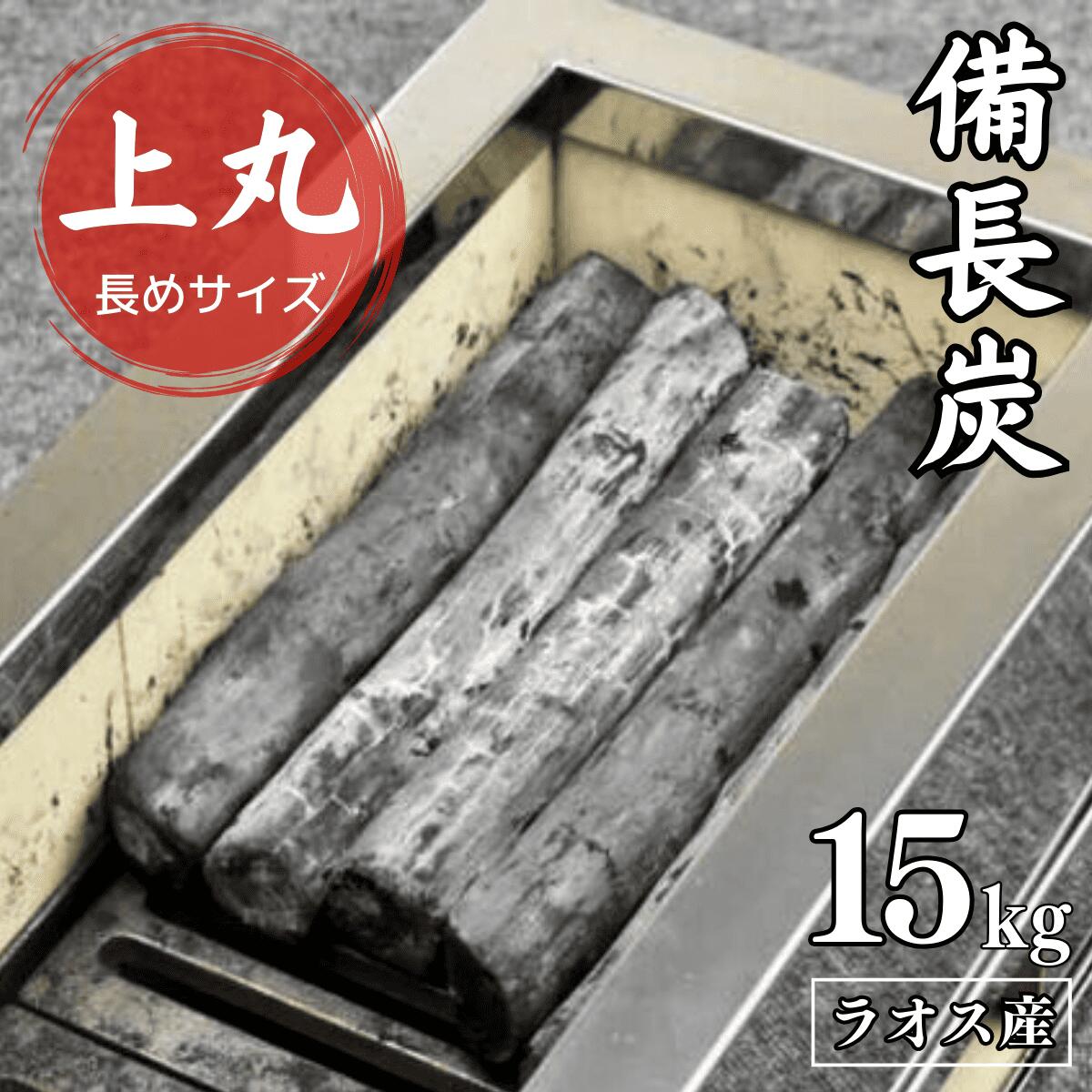 楽天市場】ラオス備長炭 15kg 切丸 (長さ約10〜20cm 太さ約2〜4cm