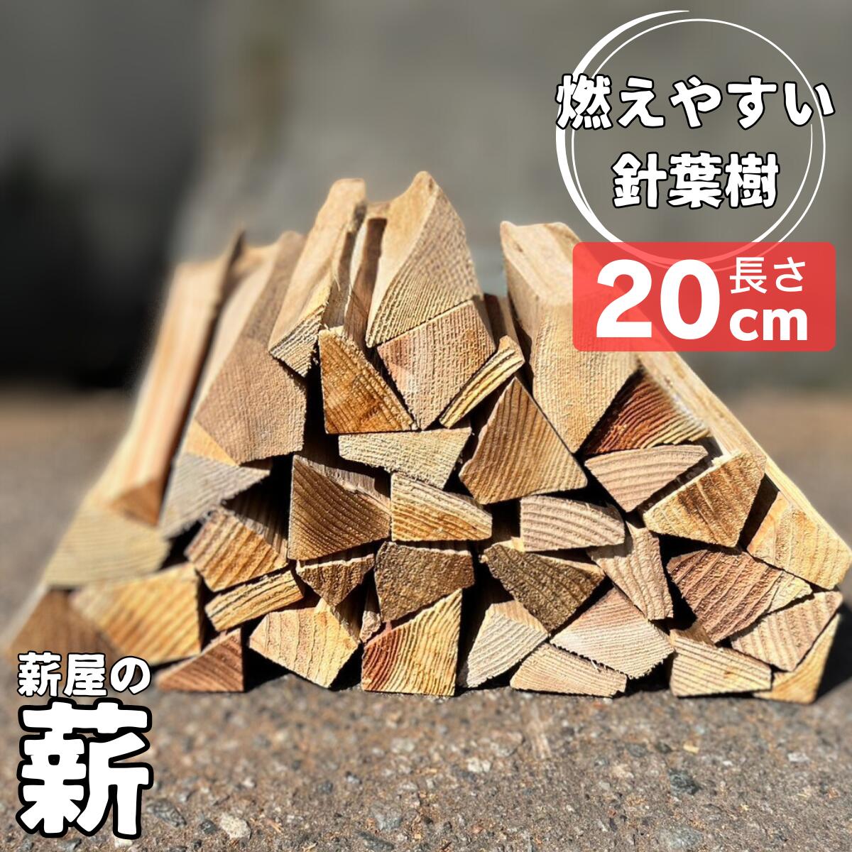 楽天市場】＼マラソン中10％OFFクーポン配布／【薪屋の薪】 針葉樹 薪 杉 20cm 焚き火 アウトドア 小型 ストーブ 焚き火台 最適 80サイズ  乾燥済み 燃えやすい 着火 簡単 初心者 キャンプ ソロキャンプ 石川県産 バイク 持ち運び 便利 たきつけ 少量 女性 子供 薪ストーブ ...