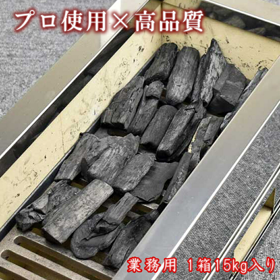 楽天市場】【 プロご用達 備長炭 粒】ラオス備長炭 15kg ラオス産 粒 炭 白炭 直径 1~3cm 長さ 1~3cm 爆ぜにくい 専門店 薪 業務用  火力 火持ち 焼鳥 焼肉 鰻 飲食店 炭火焼 炉端 天然木 バーベキュー 浄水 消臭 燃料 高火力 長時間燃焼