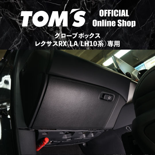 \マラソン3%OFF/ レクサス RX グローブボックスプロテクター LH1# LA1# 専用 トムス キックガード 助手席 ダッシュボード カバー 傷防止 汚れ防止 PVCレザー 内装 カスタム パーツ 55440-TAL10