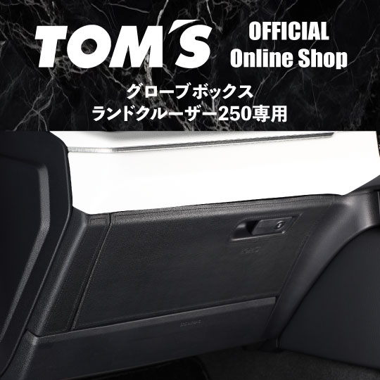 ＼マラソン3%OFF／ ランドクルーザー 250系 グローブボックスプロテクター トムス キックガード 助手席 ダッシュボード カバー 傷防止 汚れ防止 PVCレザー ランクル 250 内装 カスタム パーツ 55440-TRJ25