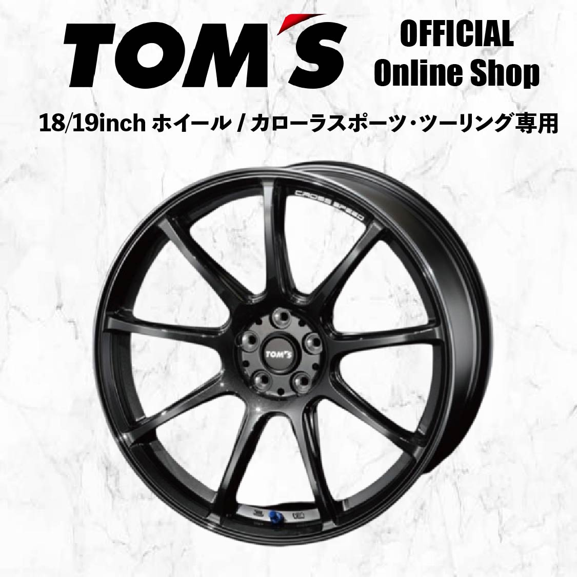 \マラソン3%OFF/ホイール カローラ スポーツ ツーリング CROSS SPEED アルミ ホイール カスタム パーツ カー用品 車用品 トムス 42610-TH401 42610-TH402|トムス公式オンラインショップ