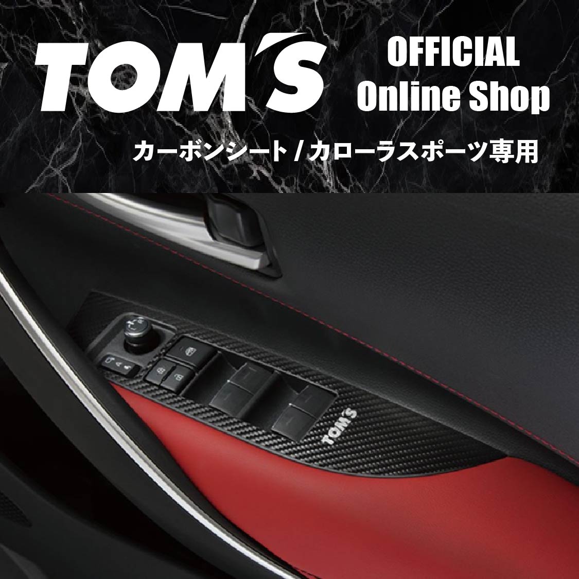 【TOM'S公式】カーボンシート ステッカー カローラスポーツ トムス カスタム パーツ カー用品 車用品 08231-TZE21-01 08231-TZE21-02 08231-TZE21-03 08231-TZE21-04 08231-TZE21-05