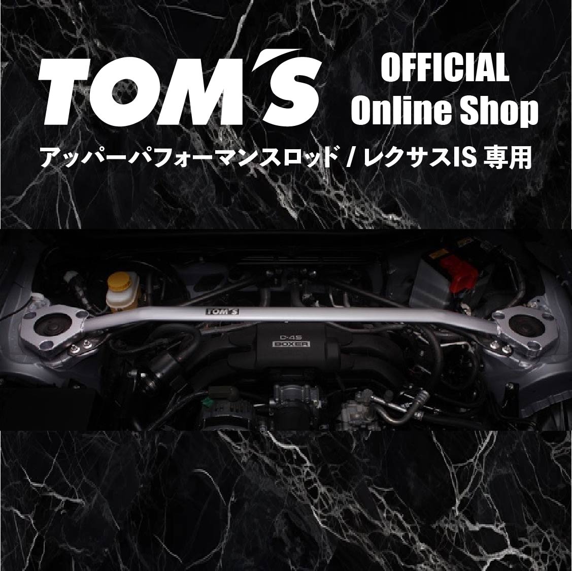 ＼マラソン3%OFF／アッパーパフォーマンスロッド レクサス IS フロント リア カスタム パーツ 車用品 カー用品 剛性系 シルバー トムス 53680-TAE31 53650-TAE30