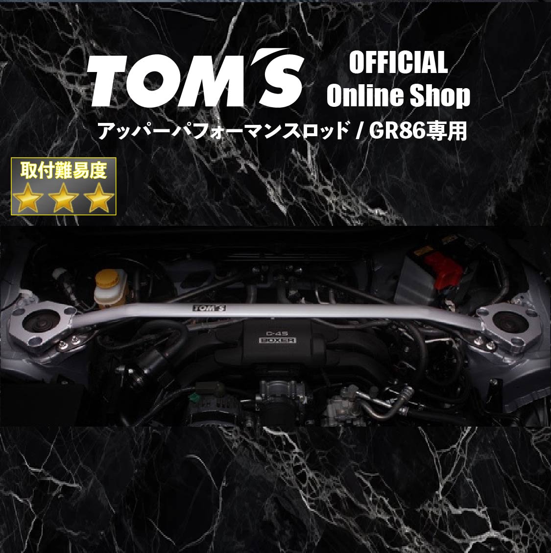 【TOM'S公式】アッパーパフォーマンスロッド GR86 フロント リア カスタム パーツ 車用品 カー用品 剛性系 シルバー トムス 53680-TZN80 53650-TZN80