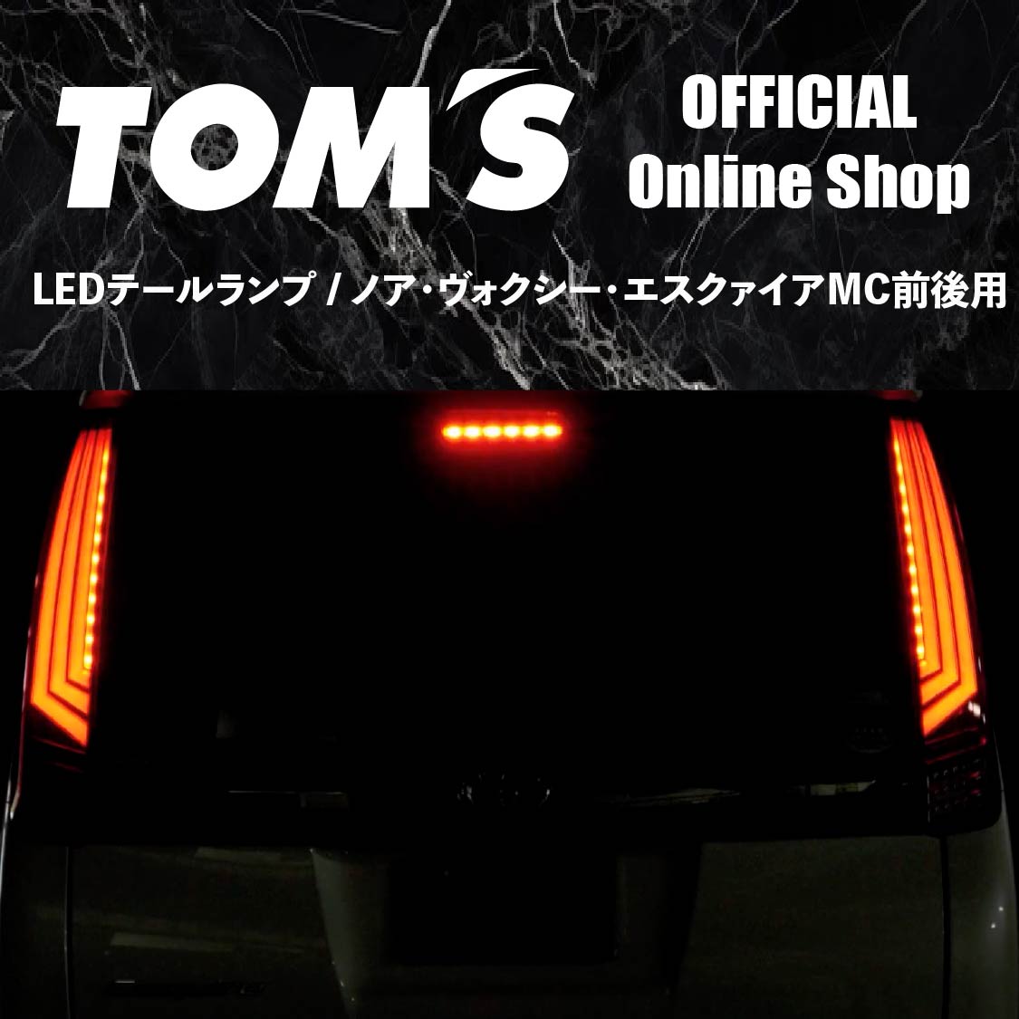 80系ヴォクシー、ノア、エスクァイア用METEO LEDテールライト 楽天市場】METEO 流れるウィンカー仕様 NOAH（ノア）/ VOXY