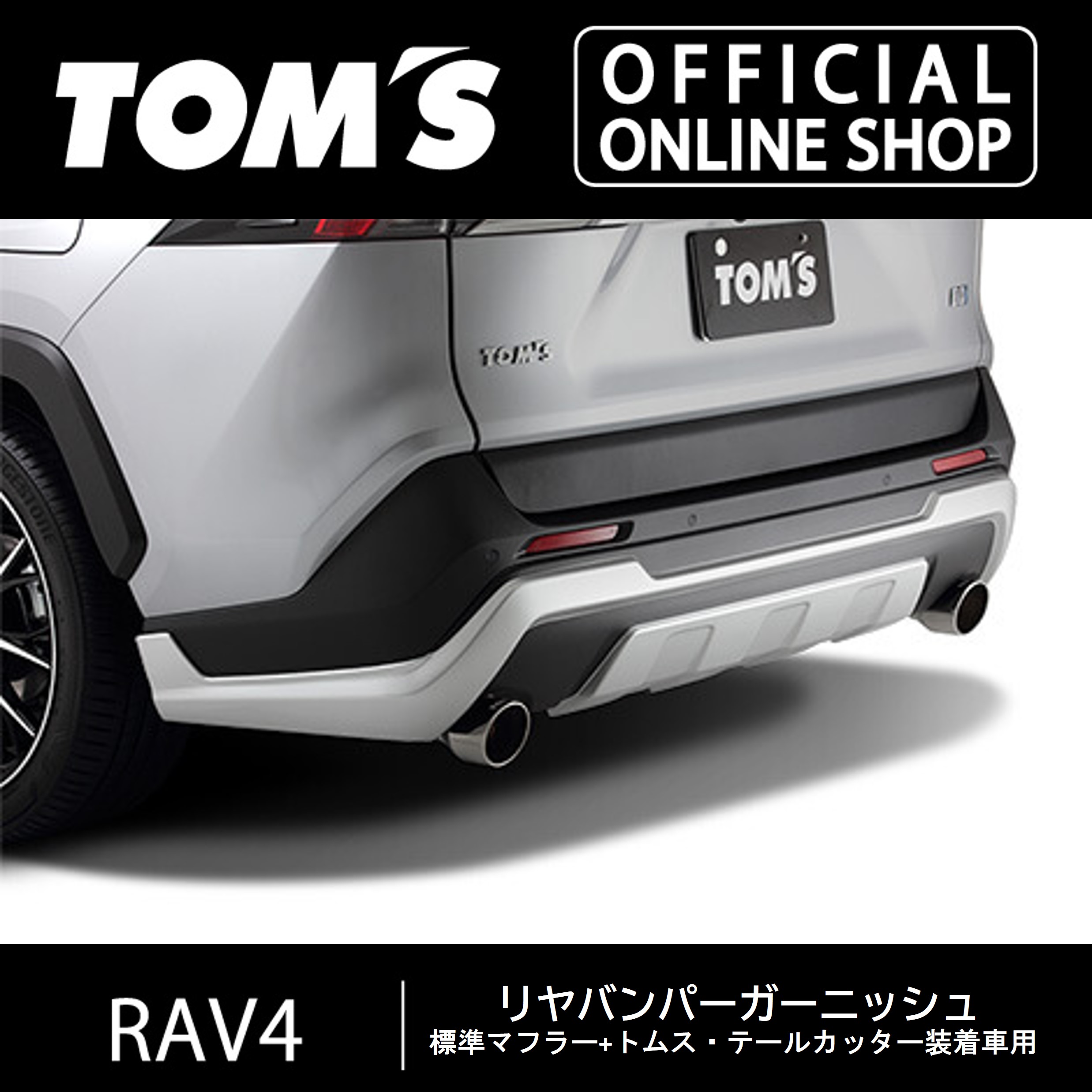 楽天市場】【TOM'S公式】RAV4リヤバンパーガーニッシュ ：「トムス