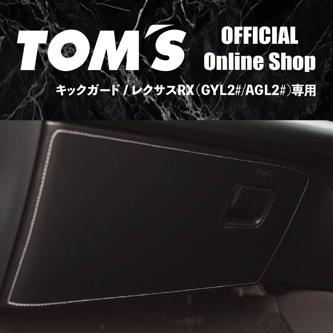 ＼マラソン3%OFF／ レクサス RX グローブボックスプロテクター GYL2# AGL2# 専用 トムス キックガード 助手席 ダッシュボード カバー 傷防止 汚れ防止 PVCレザー 白 ステッチ 内装 カスタム パーツ 55440-TGL25