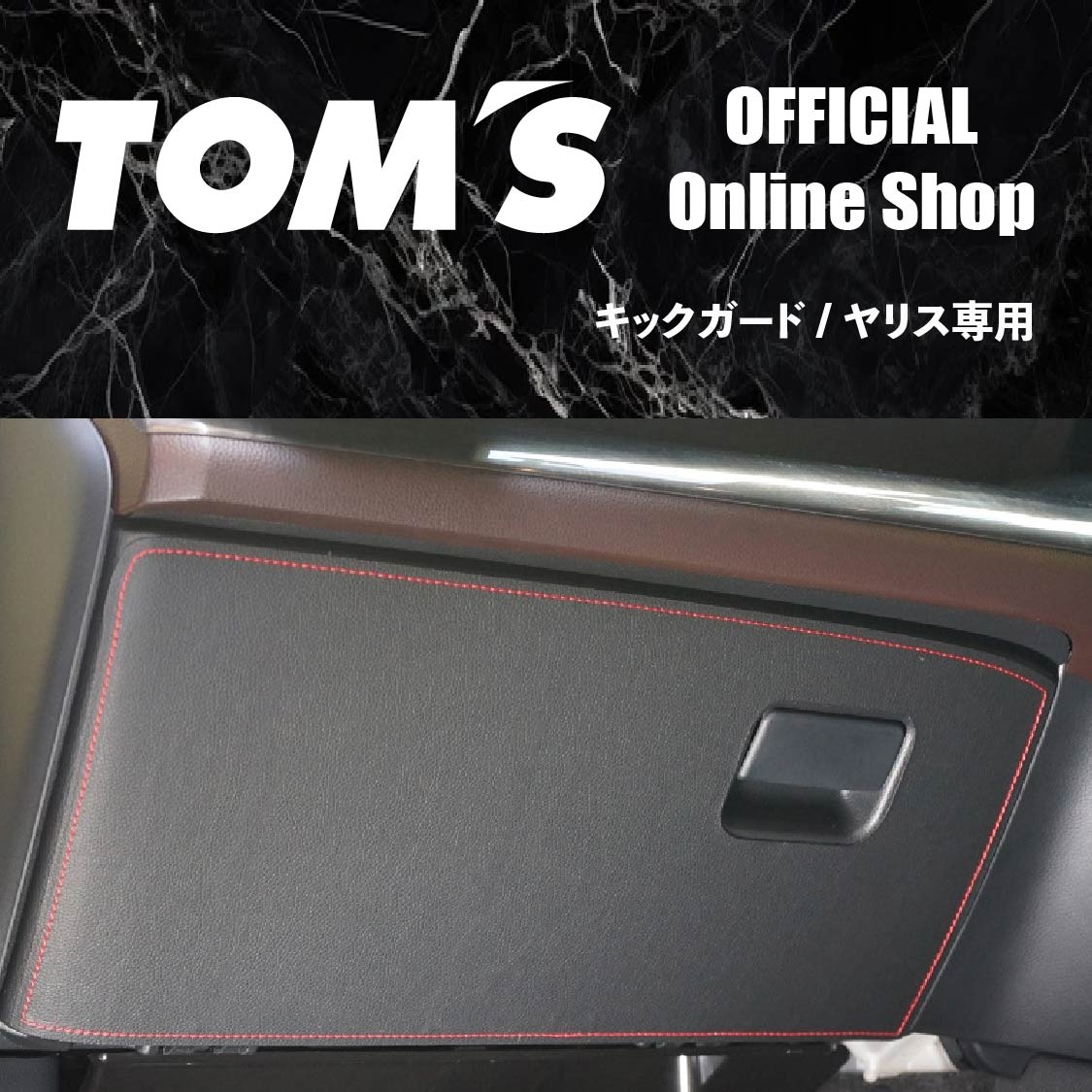 ＼マラソン3%OFF／ ヤリス グローブボックスプロテクター MXPH1# MXPA1# KSP210 専用 トムス キックガード 助手席 ダッシュボード カバー 傷防止 汚れ防止 PVCレザー 赤 ステッチ 内装 カスタム パーツ 55440-TPA10