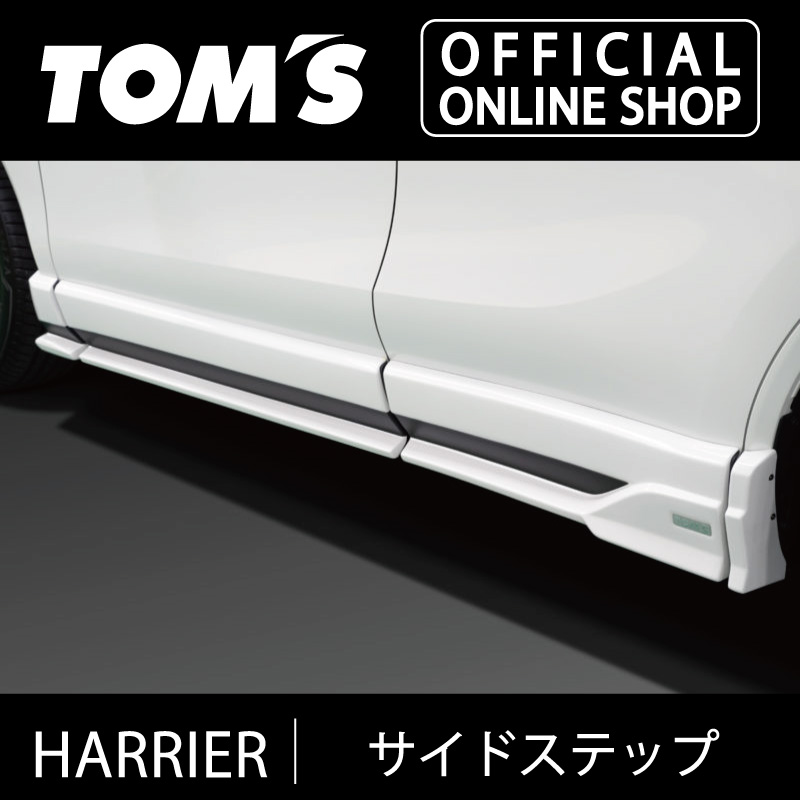 ＼マラソン3%OFF／ハリアーサイドステップ カスタムパーツトムス公式