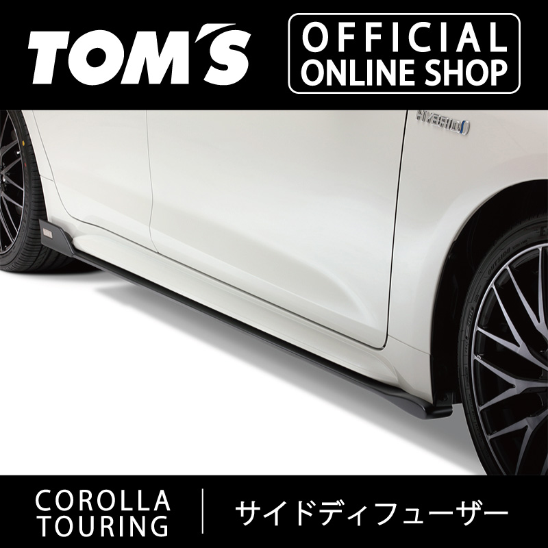 【TOM'S公式】カローラツーリングサイドディフューザー カスタムパーツトムス公式