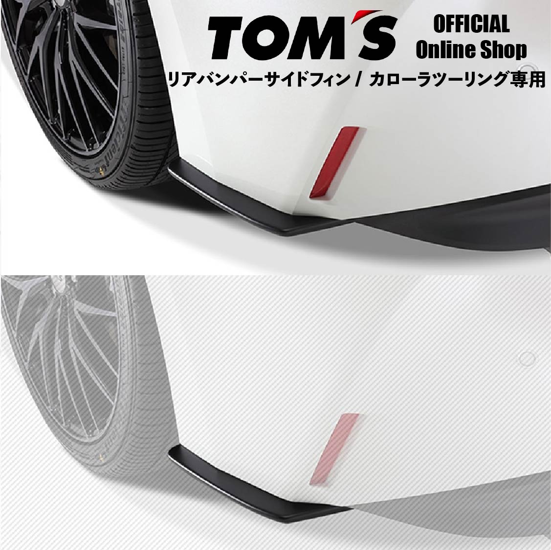 トヨタカローラ用トムス ドアキックプロテクター ZWE21/WNRE21用 01730233_1.jpeg