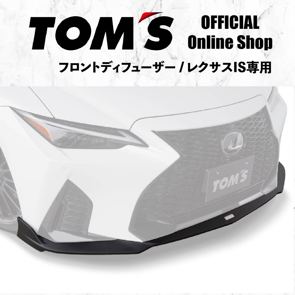 【TOM'S公式】 レクサス IS F SPORT フロントディフューザー 塗装済 トムス LEXUS IS350 IS300h IS300 エアロ フロントスポイラー カスタム ドレスアップ フラットブラック 素地 指定先配送 送料無料 51410-TAE35
