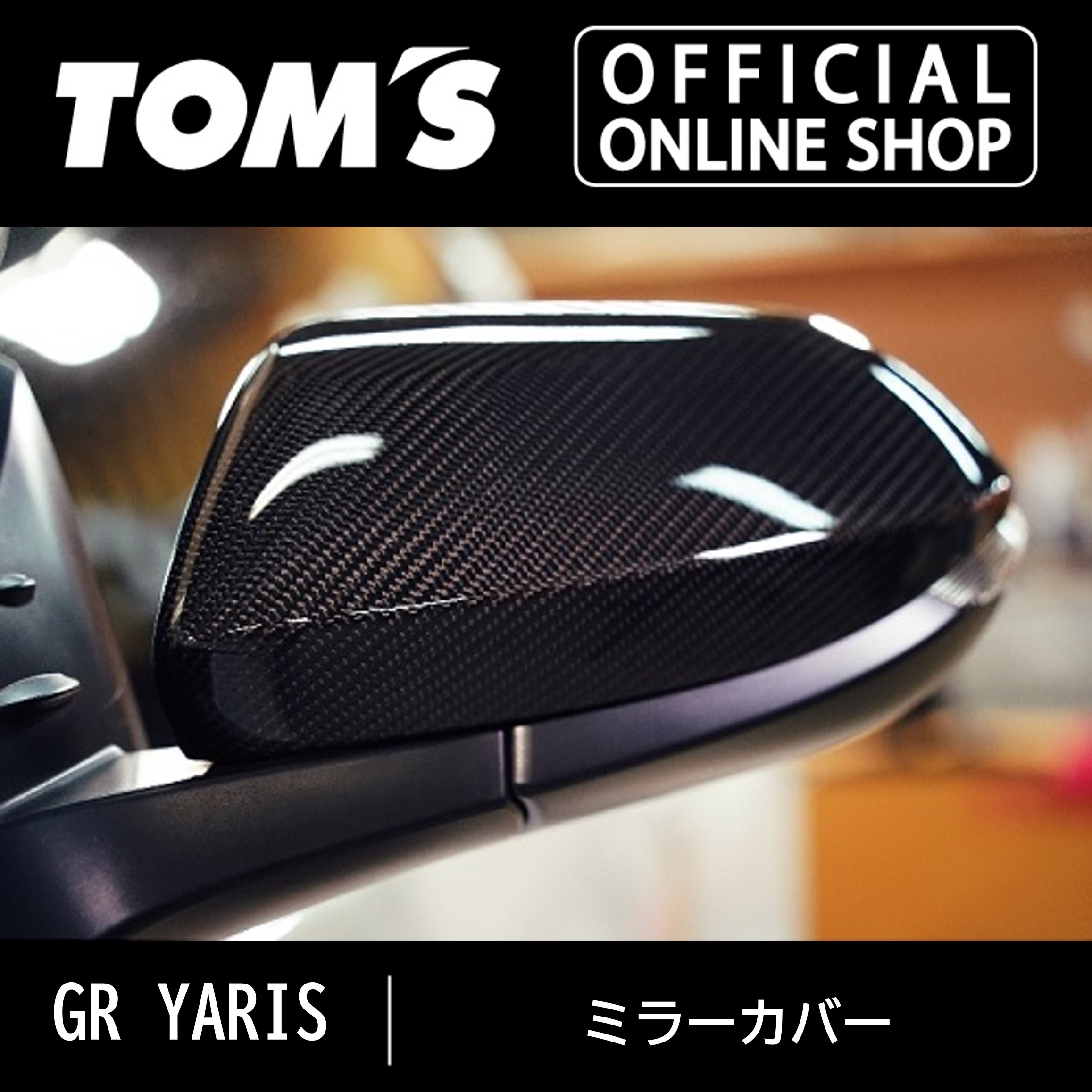 楽天市場】【TOM'S公式】ルームミラー ワイドミラー 工具不要 簡単装着