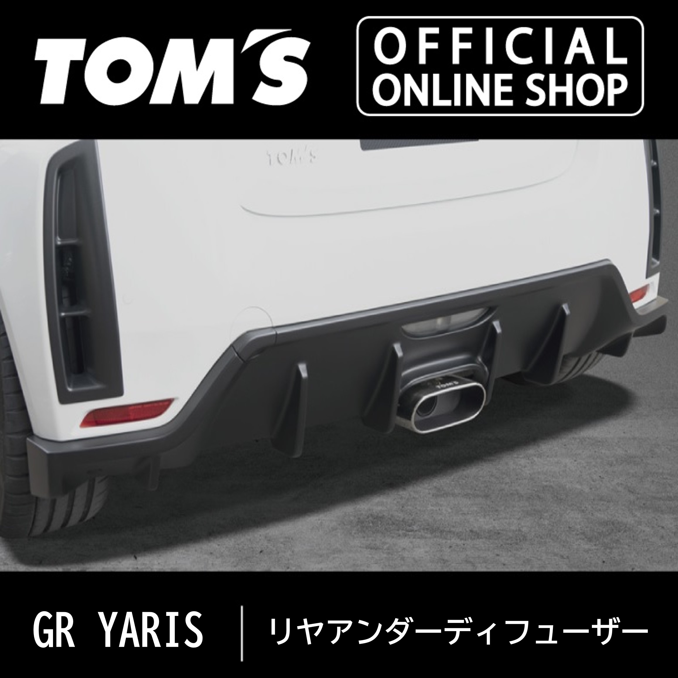 トムス GRヤリスリアバンパーダクト 2個セット GRヤリス】リヤバンパーダクト