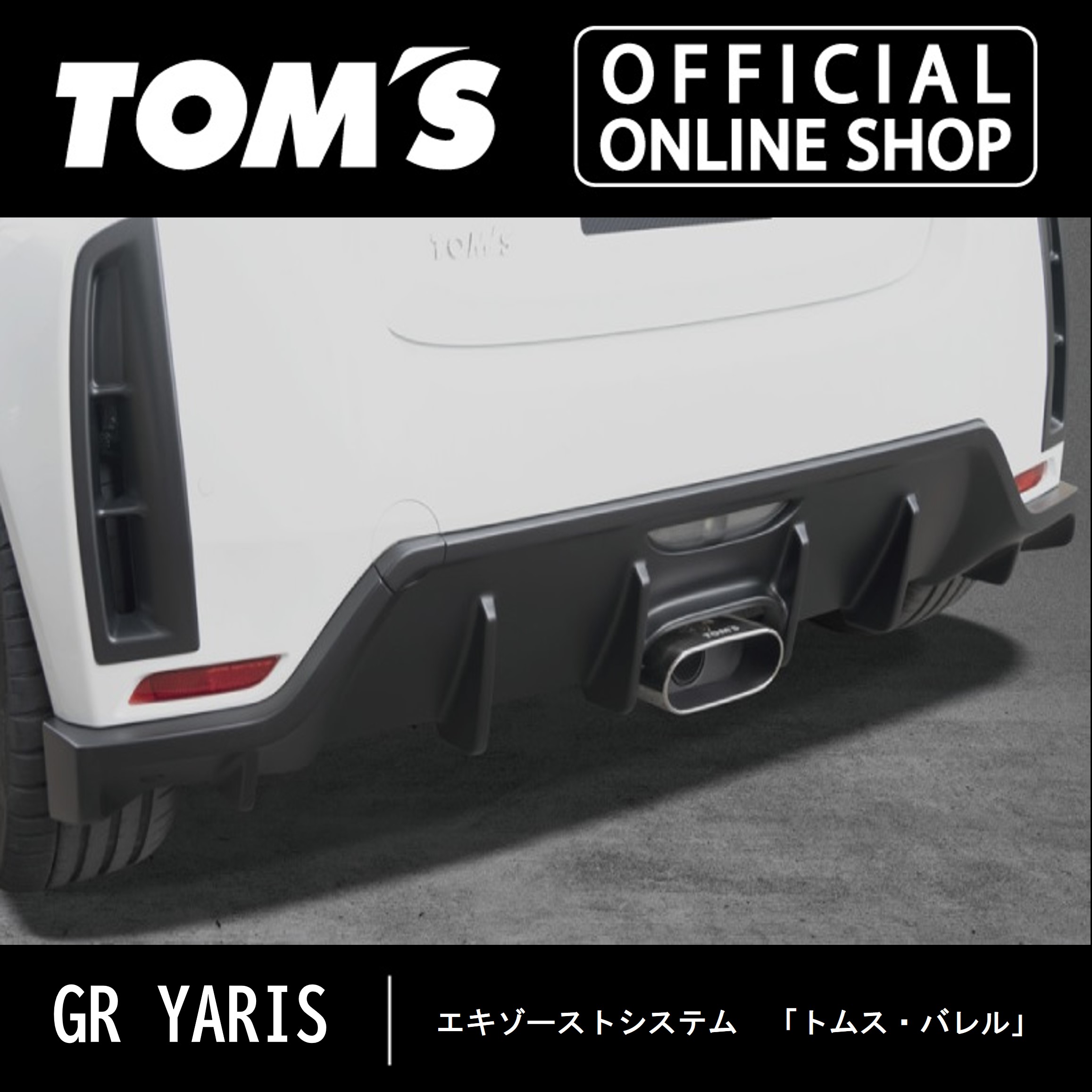 再販トヨタ　GRヤリス　トムス　リヤバンパーダクト　52158-TPA16 未使用品　エアロ 外装