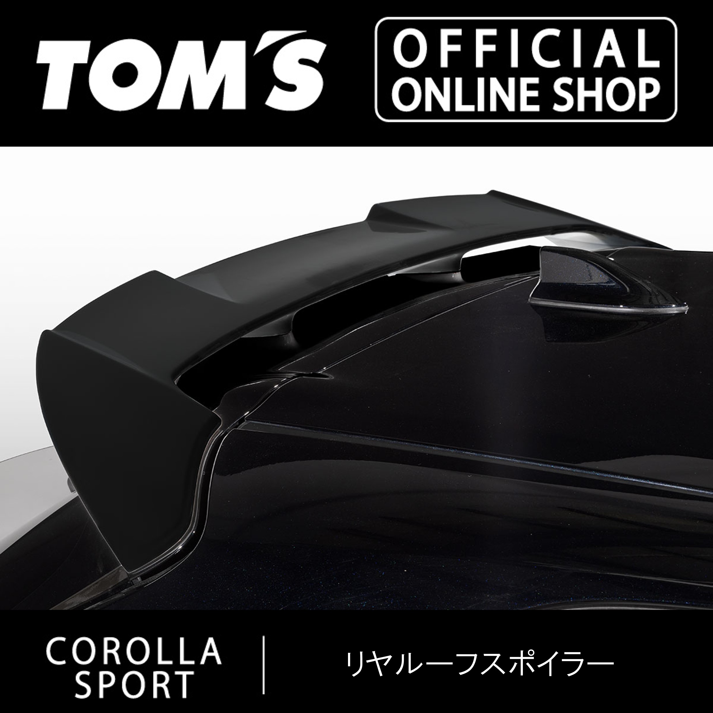 楽天市場】【カローラツーリング】リヤルーフスポイラー 車用品 カー